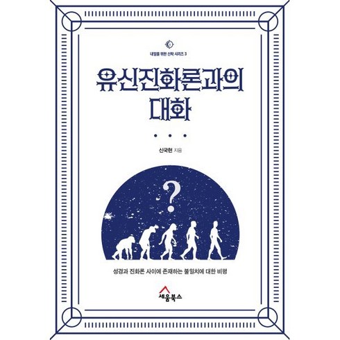 유신진화론과의 대화:성경과 진화론 사이에 존재하는 불일치에 대한 비평, 세움북스, 신국현 저