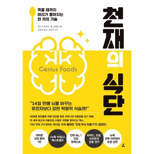 웅진북센 천재의식단 죽을때까지 머리가 좋아지는 한끼의기술, One color | One Size, 9791187512516