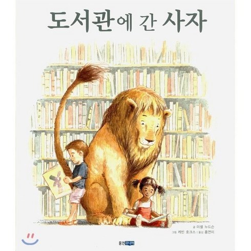 도서관에 간 사자, 웅진 세계 그림책