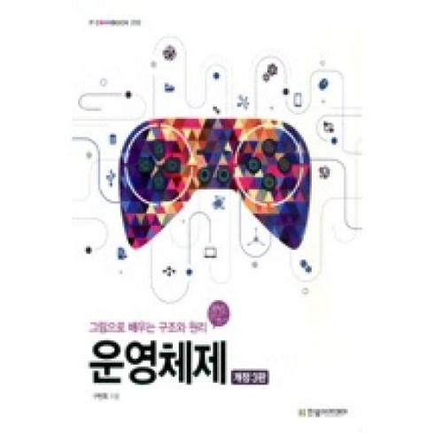 운영체제-그림으로 배우는 구조와 원리(개정3판)(IT COOKBOOK 202), 한빛아카데미