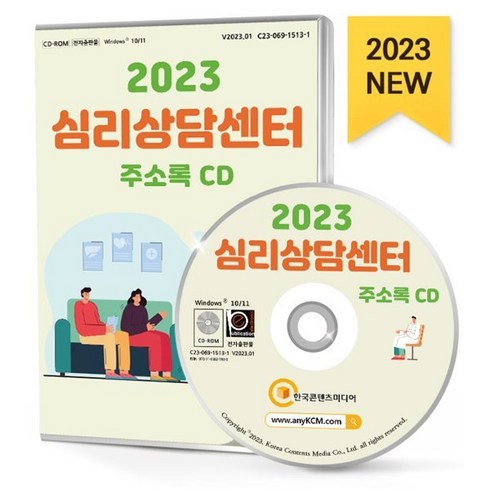 2023 심리상담센터 주소록 CD : 발달·특수교육 부부·가족상담 심리상담 아동·청소년상담 언어치료 여성상담 음악미술치료 치료상담 등 약 1만 1천 건 수록, 한국콘텐츠미디어 저, 한국콘텐츠미디어