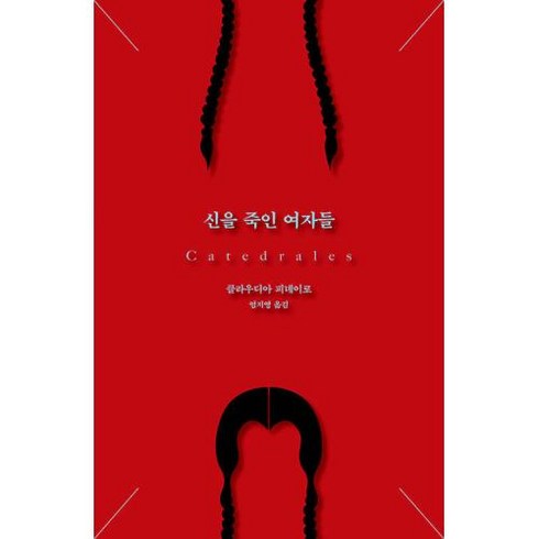 신을 죽인 여자들, 푸른숲, 클라우디아 피녜이로 저/엄지영 역