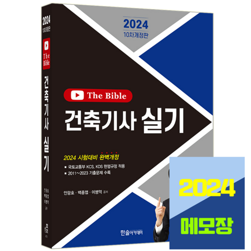 건축기사 실기 The Bible 2024, 한솔아카데미