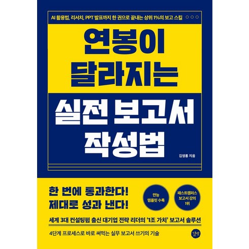 보고서작성법 - 연봉이 달라지는 실전 보고서 작성법:AI 활용법 리서치 PPT 발표까지 한 권으로 끝내는 상위 1%의 보고 스킬, 연봉이 달라지는 실전 보고서 작성법, 김영롱(저), 길벗