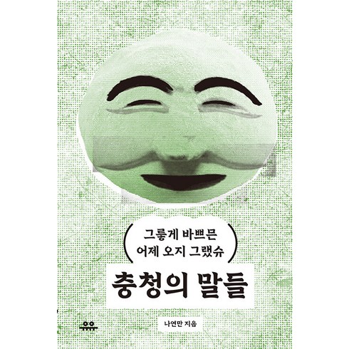 충청의말들 - 충청의 말들