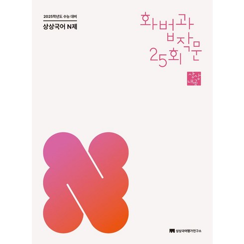 상상국어 N제 화법과 작문(2024)(2025 수능 대비), 상상국어 N제 화법과 작문(2024)(2025 수능.., 상상국어평가연구소(저),상상국어평가연구소, 상상국어평가연구소