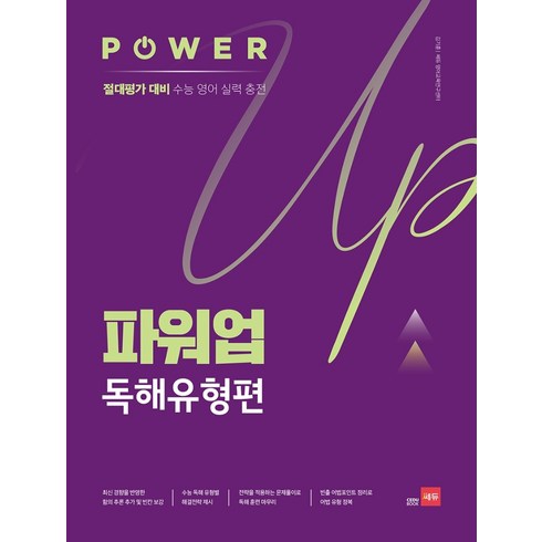 파워업 Power Up 독해유형편 [쎄듀(CEDU)], 영어영역, 쎄듀(CEDU)