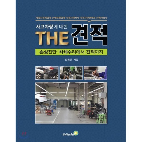 사고차량에 대한 THE 견적 : 손상진단·차체수리에서 견적까지, 골든벨, 방종운 저