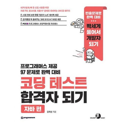 코딩테스트합격자되기 - 밀크북 코딩 테스트 합격자 되기 자바 편 자료구조 알고리즘 빈출 97 문제로 대비하는 코테 풀 패키지 모의고사 엄친아 손노트 온라인 학습 지원 제공, 도서