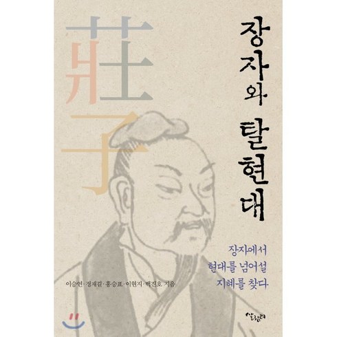 승표 - 장자와 탈현대:장자에서 현대를 넘어설 지혜를 찾다, 살림터, 9791159301759, 동양사상과 탈현대 연구회,이승연,정재걸,홍승표,이...