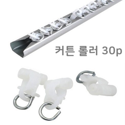 커튼레일롤러 30P 커튼부자재 커텐부속품 커튼용품, 없음, 야리쿠팡1 1