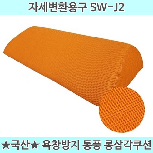 국산 자세변환용구 욕창쿠션 욕창베개 삼각쿠션 삼각베개, SW-J2(롱삼각쿠션), 1개