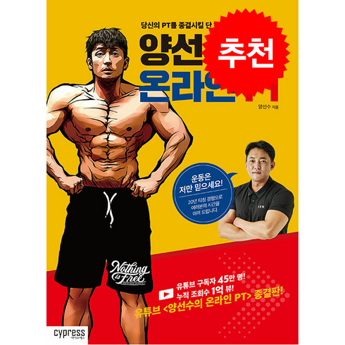 양선수의 온라인 PT + 쁘띠수첩 증정, 싸이프레스, 양선수