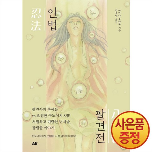 에이케이 인법팔견전, 상세페이지 참조