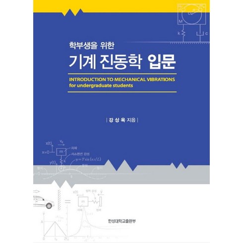 학부생을 위한 기계 진동학 입문, 한성대학교출판부, 강상욱