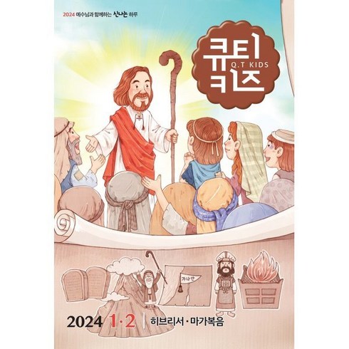 큐티키즈 (격월간) : 1 2월호 [2024], 생명의양식, 편집부 저