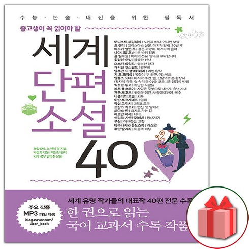 세계단편소설40 - 사은품+세계단편소설 40 - 중고생이 꼭 읽어야 할