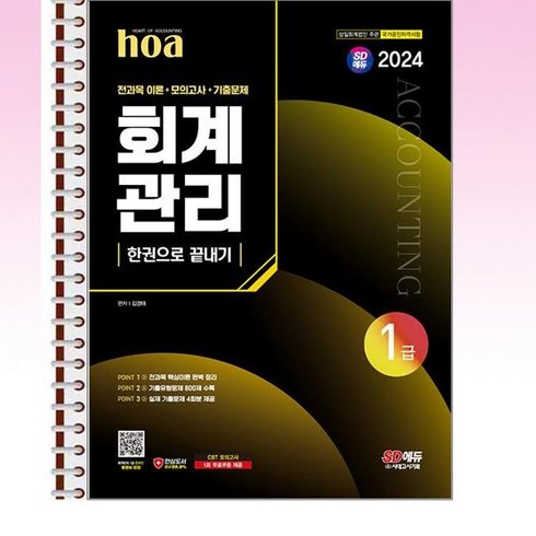 2024 hoa 회계관리 1급 전과목 이론 + 모의고사 + 기출문제 한권으로 끝내기 - 스프링 제본선택, 제본안함