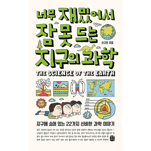 너무재밌어서잠못드는세계사 - 너무 재밌어서 잠 못 드는 지구의 과학:지구에 숨어 있는 22가지 신비한 과학 이야기, 생각의길, 신규진 저