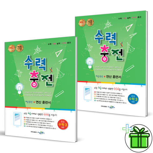 (사은품) 수력충전 중등 수학 3(상)+3(하) 세트 (전2권) 중3, 중등3학년
