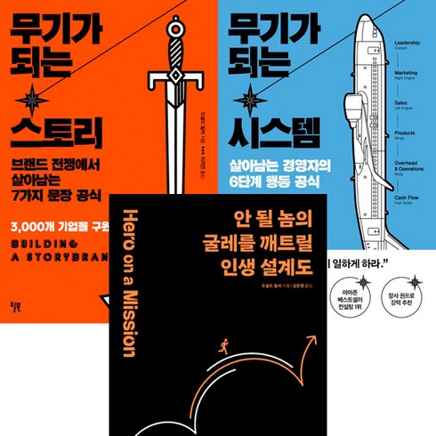 도널드 밀러 3권세트 - 무기가 되는 스토리 ＋ 무기가 되는 시스템 ＋ 되는 사람