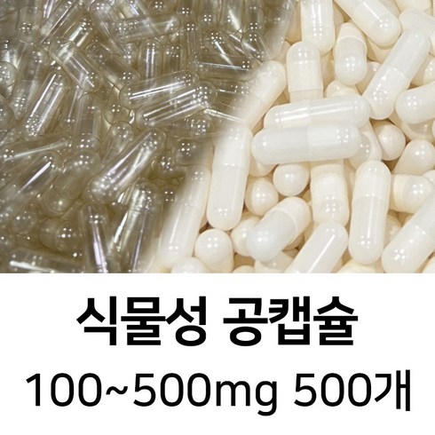 라이프건강 식물성공캡슐(100~500mg 500개) 식약허가통과, 500mg, 투명