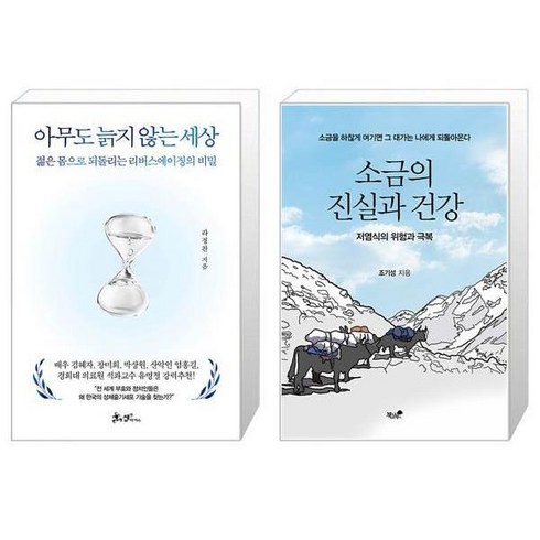 소금의진실과건강 - 아무도 늙지 않는 세상 + 소금의 진실과 건강 (마스크제공)