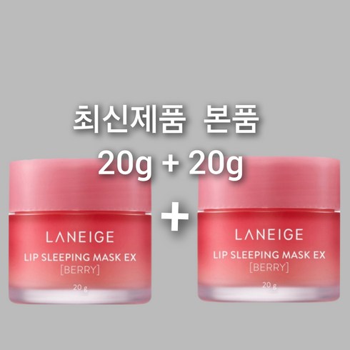 라네즈 립슬리핑 마스크팩 본품 20g + 20g, 2개