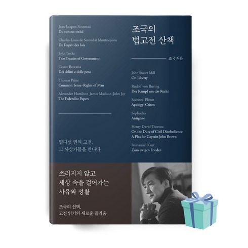 [BEST] 조국의 법고전 산책 책 베스트셀러