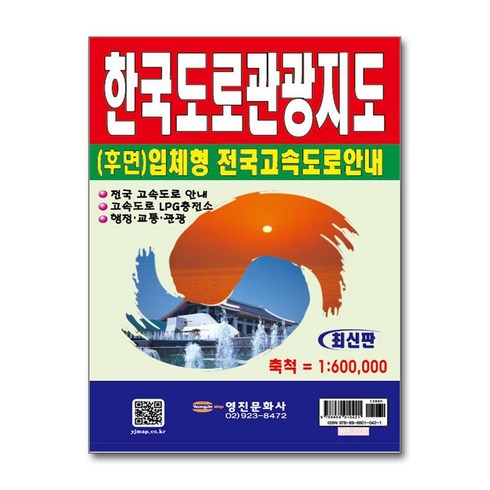 한국도로관광지도 - 한국도로관광지도, 영진문화사, 영진문화사 편집부