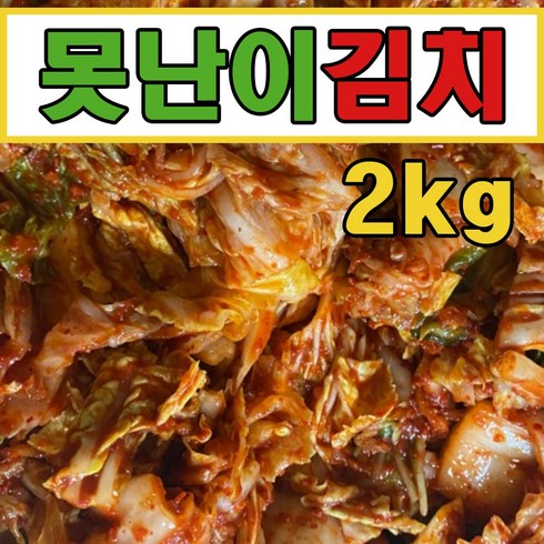 못난이김치 맛김치 막김치 썰은김치 썰려있는 김치 2kg, 1개