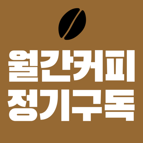 월간커피 원두 커피 정기 구독 200g 월 1회 6개월, 모카포트, 콜롬비아 수프리모, 5개