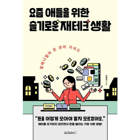 재테크책 - 요즘 애들을 위한 슬기로운 재테크 생활:밀레니얼의 돈 관리 가이드, 원앤원북스, 조혜경