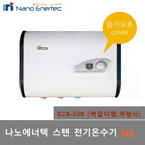 2023년 가성비 최고 rzb50 - 나노에너텍 스텐 저장식 전기온수기 50리터 (RZB-50K) 벽걸이형 하향식, 1)RZB-50K 벽걸이형(제품만배송)