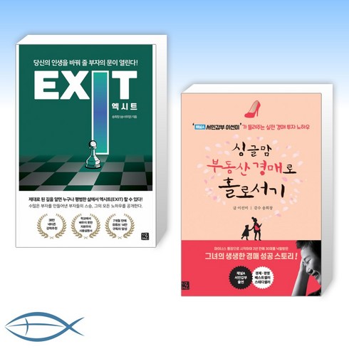 [머릿글] 엑시트 EXIT + 싱글맘 부동산 경매로 홀로서기 (개정판) (전2권)