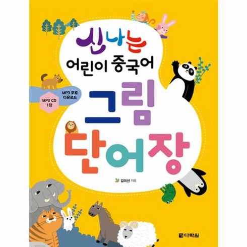 웅진북센 신나는 어린이 중국어그림단어장 CD1포함