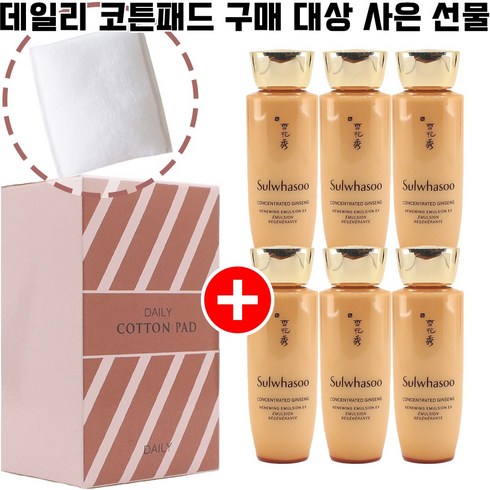 데일리코튼 구매시 설화수샘플 자음생유액EX 25ml 6개 증정