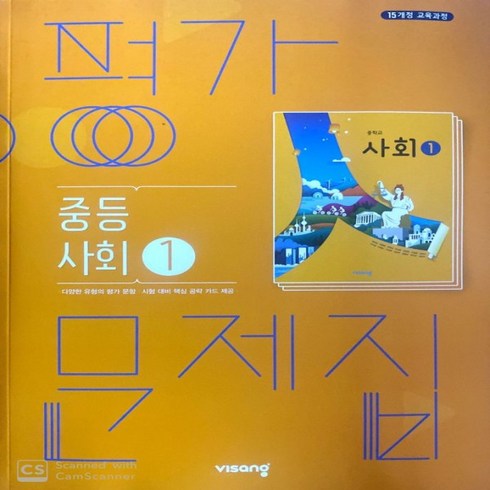 (선물) 2024년 비상교육 중학교 사회 1 평가문제집 중등 (최성길 교과서편) 1~2학년