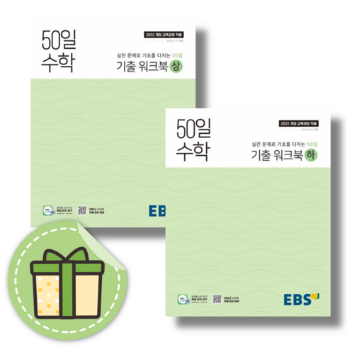 50일수학 - 세트구성)) 50일 수학 기출 워크북 (상+하) [2025/안전포장/빠른도착], 수학영역