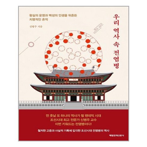 매일경제신문사 우리 역사 속 전염병 (마스크제공), 단품, 단품