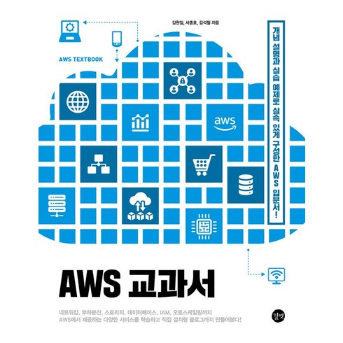 AWS 교과서, 길벗