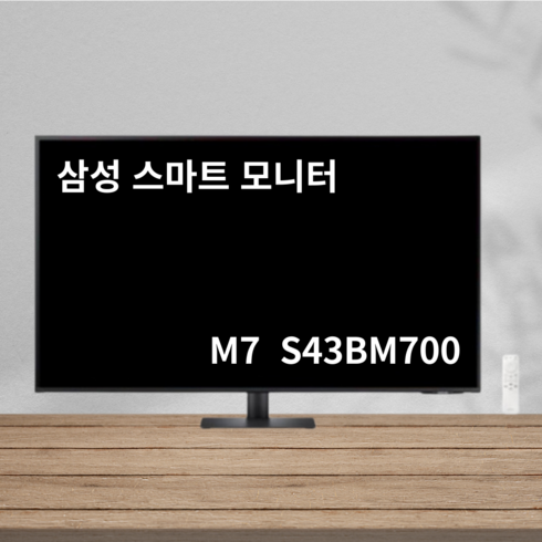 삼성전자 스마트모니터 M7 S43BM700 108cm 110cm 4K UHD 스피커내장 43인치모니터