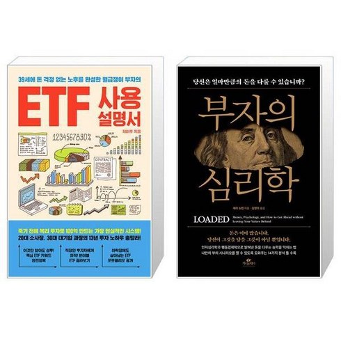 ETF 사용설명서 + 부자의 심리학 (마스크제공)