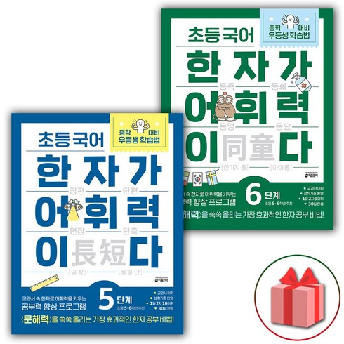 사은품+2024년 초등 국어 한자가 어휘력이다 5+6 세트 - 전2권