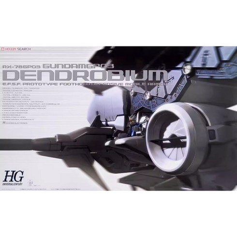 HG 1 144 덴드로비움 HGUC 프라모형 GP03D 3호기, 단일상품개