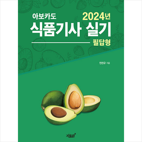 2024 아보카도 식품기사 실기 (필답형) 스프링제본 2권 (교환&반품불가), 지식과감성