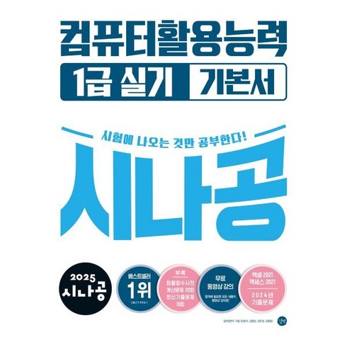 시나공컴활1급실기 - 2025 시나공 컴퓨터활용능력 1급 실기 기본서, 길벗