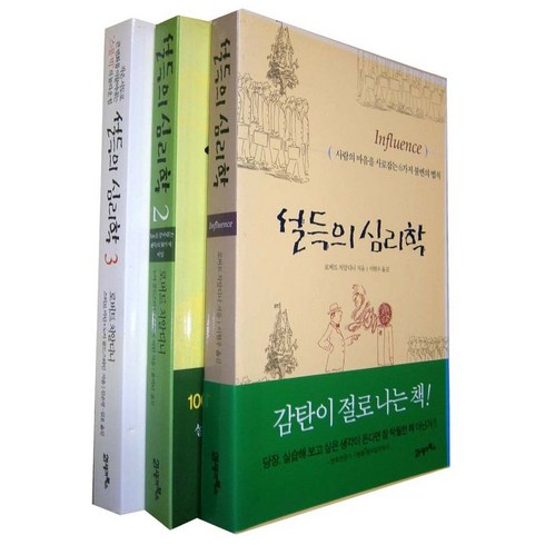 설득의심리학중고 - 설득의 심리학(1~3)