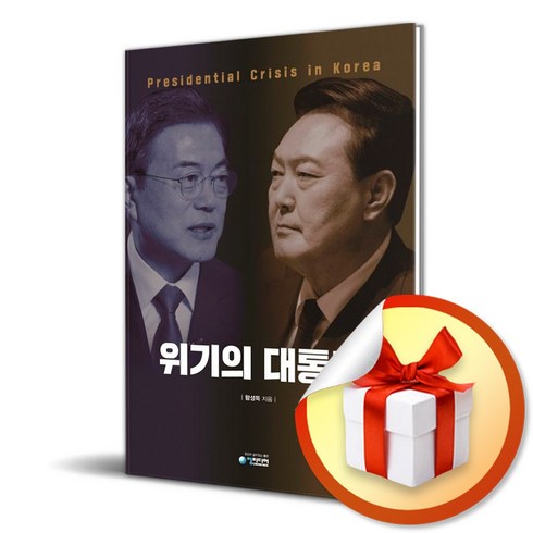 위기의 대통령 (이엔제이 전용 사 은 품 증 정)