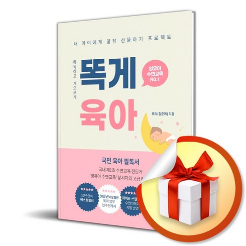 똑게육아올인원 - 사은품증정)똑게육아-영유아 수면교육 (북로스트)
